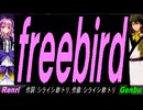 【GENBU&Renri】ｆｒｅｅｂｉｒｄ【カバー曲】