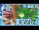 #8 とりあえず体に良くは無さそうっすね【空の軌跡 the 1st】※ネタバレ注意