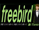 【TONIO】ｆｒｅｅｂｉｒｄ【カバー曲】