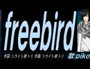 【PIKO】ｆｒｅｅｂｉｒｄ【カバー曲】