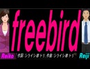 【Reiko＆Reiji】ｆｒｅｅｂｉｒｄ【カバー曲】