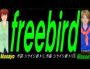 【Masayo＆Masao】ｆｒｅｅｂｉｒｄ【カバー曲】