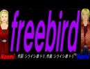 【Naomi＆Naoki】ｆｒｅｅｂｉｒｄ【カバー曲】