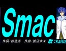 【KAITO】Ｓｍａｃ【カバー曲】