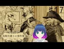 初見でゆるゆるゲーム【鳥類弁護士の事件簿】 #１７【#vtuber 】