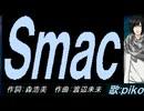 【PIKO】Ｓｍａｃ【カバー曲】