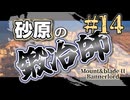 【Mount&Blade2】砂原の鍛冶師第十四話【アリアル】【ミリアル】