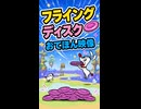 【リズム天国 ミラクルスターズ】フライングディスク（おてほん映像）