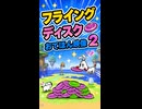 【リズム天国 ミラクルスターズ】フライングディスク2（おてほん映像）
