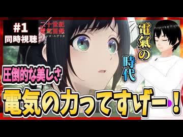 【完全初見】二十世紀電氣目録-ユーレカ・エヴリカ- 1話 同時視聴□｜20 Seiki Denki Mokuroku Eureka Evrika｜リアクション