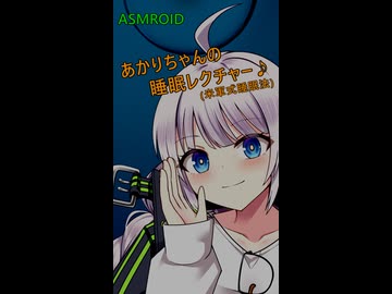 あかりちゃんの睡眠レクチャー【ASMROID】