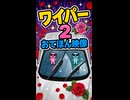 【リズム天国 ミラクルスターズ】ワイパー2（おてほん映像）