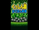 【リズム天国 ミラクルスターズ】くっしん菌（おてほん映像）