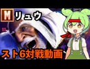 vs JP Mリュウ対戦動画[SF6] #6