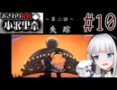 はるせか探偵の事件簿 Part10【おさわり探偵 小沢里奈】-音楽的同位体実況-