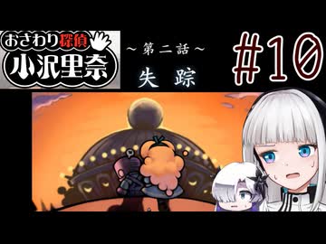 はるせか探偵の事件簿 Part10【おさわり探偵 小沢里奈】-音楽的同位体実況-