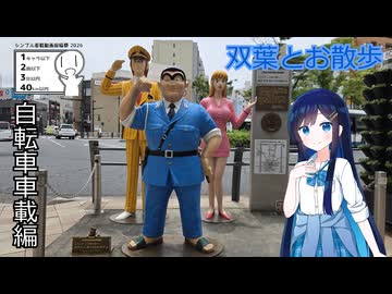 【シンプル車載動画投稿祭2026】双葉とお散歩 - 自転車車載編
