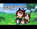 これからも仔ウマたちをよろしくね！【ウマ娘 たぬき アルアイン ちょろすけ コルシカ】