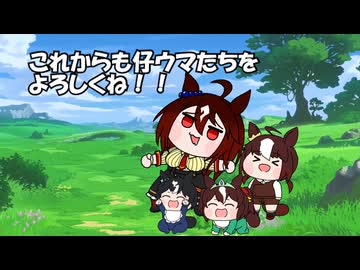 これからも仔ウマたちをよろしくね！【ウマ娘 たぬき アルアイン ちょろすけ コルシカ】