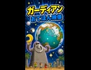 【リズム天国 ミラクルスターズ】ガーディアン（おてほん映像）
