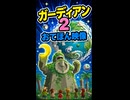 【リズム天国 ミラクルスターズ】ガーディアン2（おてほん映像）