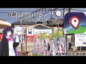 アリアルwithユビキリヤのGeoGuessr　17(日本の駅、愛知県豊田市・猿投駅)(1分30秒)