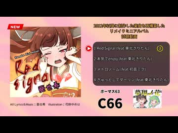 【夢翔ノ花】『Red Signal』クロスフェード【ボーマス63参加】