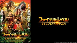 ファイナル・レベル エスケイプ・フロム・ランカラ