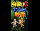 【リズム天国 ミラクルスターズ】虫取り2（おてほん映像）