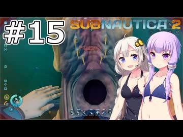 【サブノーティカ2（アーリーアクセス）】#15 失った何かを取り戻しに行きます【VOICEROID実況】