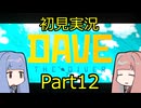 【DAVE THE DIVER】海に潜って寿司を握るだけの簡単なお仕事？！Part12 【初見実況】
