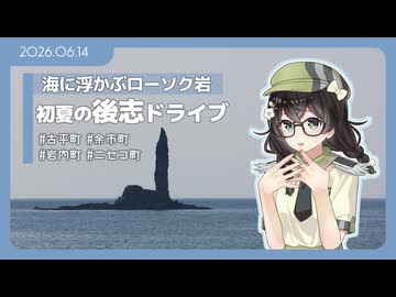 【花隈千冬】初夏の後志を満喫！【古平・余市・岩内・ニセコ】