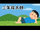 【朗読】三年寝太郎