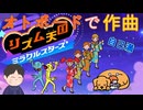 オトボードは無限に遊べる　「リズム天国ミラクルスターズ」　＃おまけ