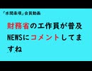 第1161回『財務省の工作員が普及NEWSにコメントしてますね』【「水間条項」会員動画】