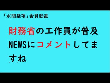 第1161回『財務省の工作員が普及NEWSにコメントしてますね』【「水間条項」会員動画】
