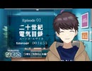 【同時視聴/二十世紀電氣目録-ユーレカ・エヴリカ-】第1話 完全初見リアクション Sparks of Tomorrow Episode1 Anime Reaction