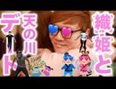 織姫オとムラムラデートしてみた【tntn♪プラプライベート暴露出】 【四股星キン流デート】