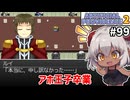 【Artificial Providence 2 #99】ルイ王子、立派になってぇ…！　[7章終わりイベント]【ずんだもん実況】