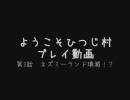 ようこそひつじ村　プレイ動画　第3話