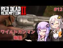 【Red Dead Redemption 2】#12 ゆかりとあかりのワイルドガンマン物語【VOICEROID実況】