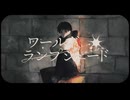 ワールド・ランプシェード [reunion]  歌ってみました