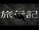 旅行記 / flower