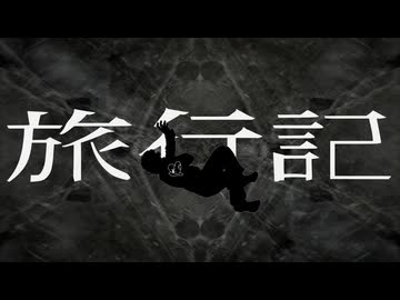 旅行記 / flower