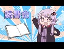 結月ゆかりは読書会に出るようです。