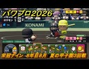 パワプロ２０２６ー２０２７　栄冠ナイン　８年目８月　夏の甲子園３回戦　甲子園連覇を目指す！　＃３２１