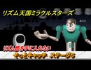 リズム天国ミラクルスターズ　そっとキャッチ　ステージ５　リズム感を手に入れたい・・　＃２３　【リズ天】