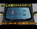 リズム天国ミラクルスターズ　ワイパー　ステージ５　リズム感を手に入れたい・・　＃２４　【リズ天】