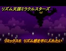リズム天国ミラクルスターズ　リミックス５　リズム感を手に入れたい・・　＃２５　【リズ天】