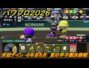 パワプロ２０２６ー２０２７　栄冠ナイン　８年目８月　夏の甲子園決勝戦　甲子園連覇で超名門目指す　＃３２４